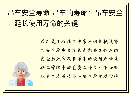 吊车安全寿命 吊车的寿命：吊车安全：延长使用寿命的关键