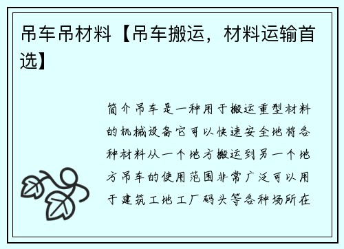 吊车吊材料【吊车搬运，材料运输首选】