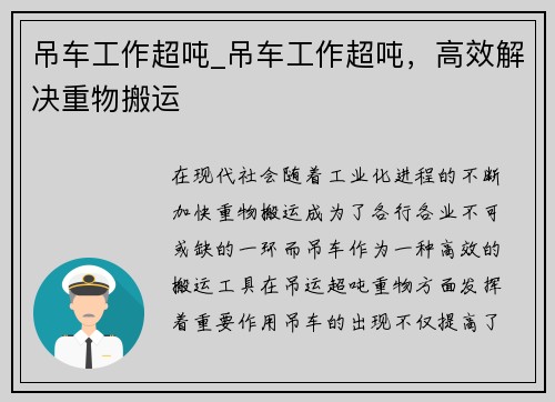 吊车工作超吨_吊车工作超吨，高效解决重物搬运