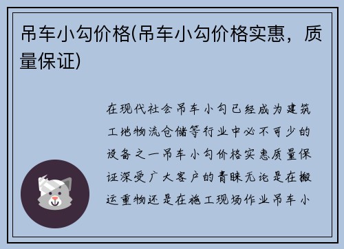 吊车小勾价格(吊车小勾价格实惠，质量保证)