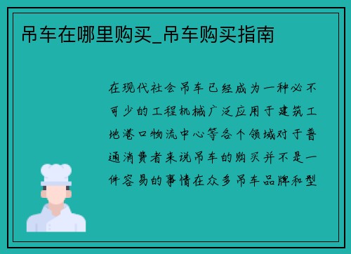 吊车在哪里购买_吊车购买指南