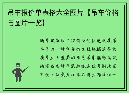 吊车报价单表格大全图片【吊车价格与图片一览】