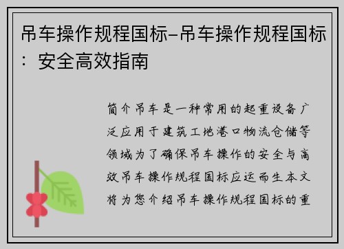 吊车操作规程国标-吊车操作规程国标：安全高效指南