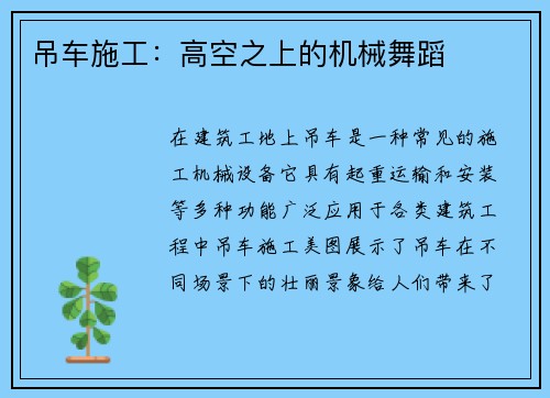 吊车施工：高空之上的机械舞蹈