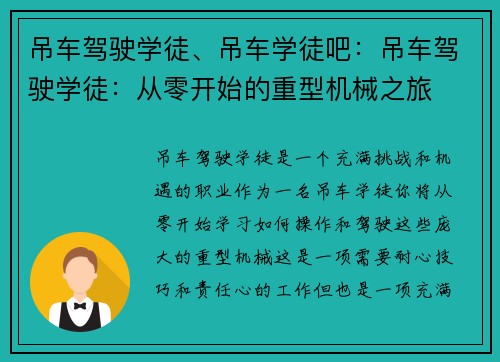 吊车驾驶学徒、吊车学徒吧：吊车驾驶学徒：从零开始的重型机械之旅