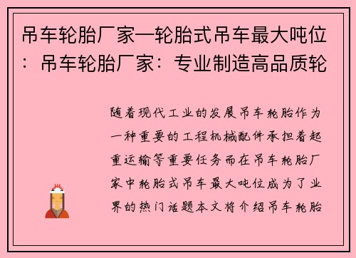 吊车轮胎厂家—轮胎式吊车最大吨位：吊车轮胎厂家：专业制造高品质轮胎