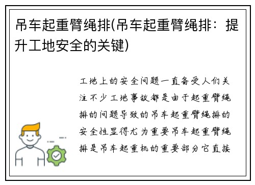 吊车起重臂绳排(吊车起重臂绳排：提升工地安全的关键)