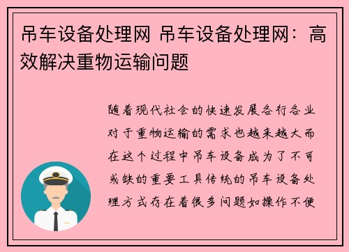 吊车设备处理网 吊车设备处理网：高效解决重物运输问题