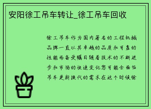 安阳徐工吊车转让_徐工吊车回收