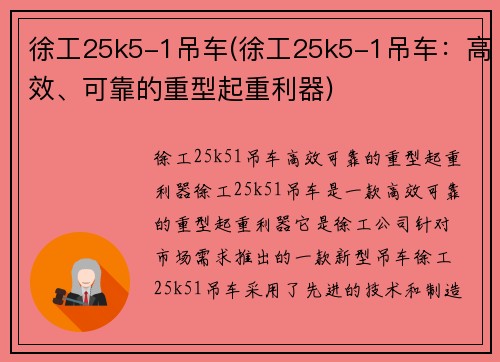 徐工25k5-1吊车(徐工25k5-1吊车：高效、可靠的重型起重利器)