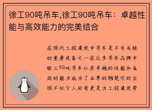 徐工90吨吊车,徐工90吨吊车：卓越性能与高效能力的完美结合