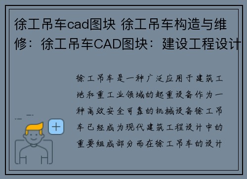 徐工吊车cad图块 徐工吊车构造与维修：徐工吊车CAD图块：建设工程设计利器