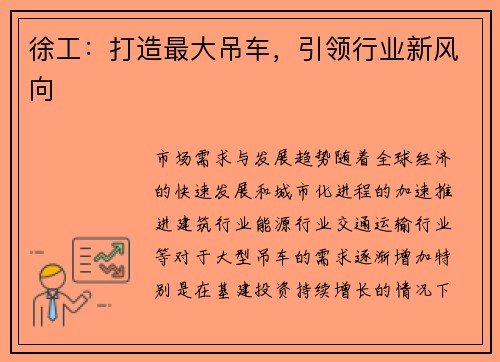 徐工：打造最大吊车，引领行业新风向