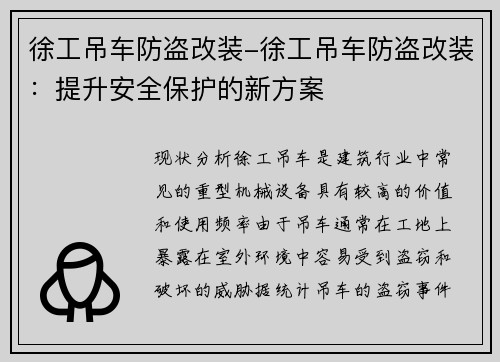 徐工吊车防盗改装-徐工吊车防盗改装：提升安全保护的新方案