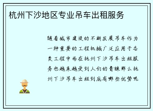 杭州下沙地区专业吊车出租服务