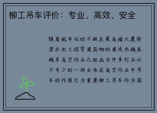 柳工吊车评价：专业、高效、安全
