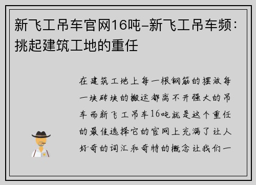 新飞工吊车官网16吨-新飞工吊车频：挑起建筑工地的重任