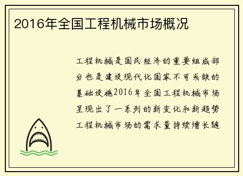 2016年全国工程机械市场概况