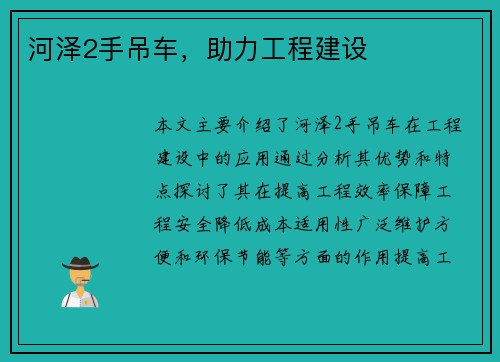 河泽2手吊车，助力工程建设