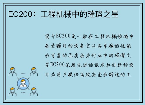 EC200：工程机械中的璀璨之星