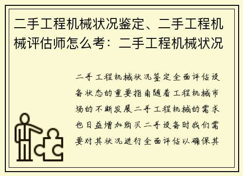 二手工程机械状况鉴定、二手工程机械评估师怎么考：二手工程机械状况鉴定：全面评估设备状态的重要指南
