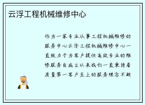 云浮工程机械维修中心