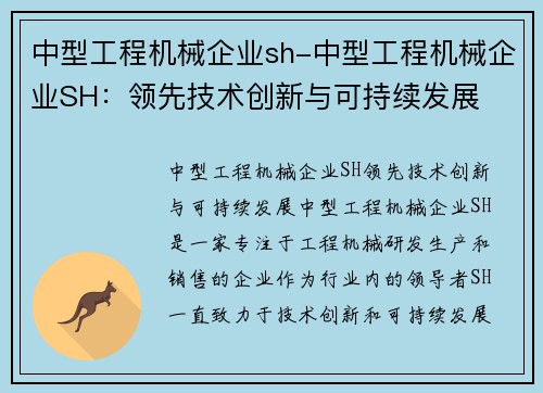 中型工程机械企业sh-中型工程机械企业SH：领先技术创新与可持续发展