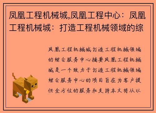 凤凰工程机械城,凤凰工程中心：凤凰工程机械城：打造工程机械领域的综合服务中心
