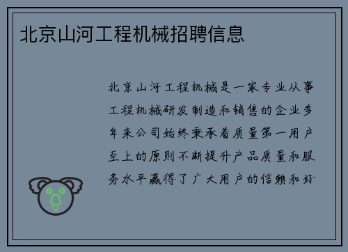 北京山河工程机械招聘信息