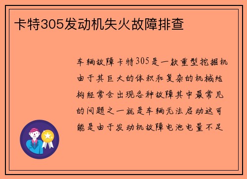 卡特305发动机失火故障排查