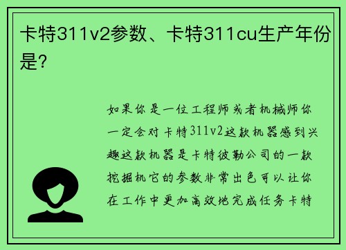 卡特311v2参数、卡特311cu生产年份是？