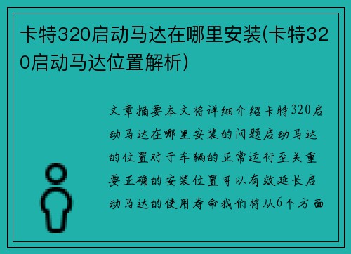卡特320启动马达在哪里安装(卡特320启动马达位置解析)