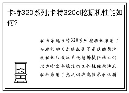 卡特320系列;卡特320cl挖掘机性能如何？
