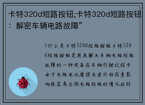 卡特320d短路按钮;卡特320d短路按钮：解密车辆电路故障”