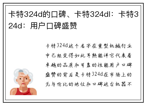 卡特324d的口碑、卡特324dl：卡特324d：用户口碑盛赞