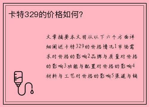 卡特329的价格如何？