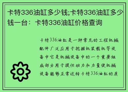 卡特336油缸多少钱;卡特336油缸多少钱一台：卡特336油缸价格查询