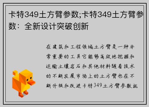 卡特349土方臂参数;卡特349土方臂参数：全新设计突破创新