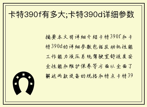 卡特390f有多大;卡特390d详细参数