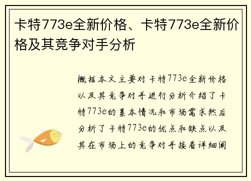 卡特773e全新价格、卡特773e全新价格及其竞争对手分析