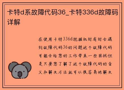 卡特d系故障代码36_卡特336d故障码详解