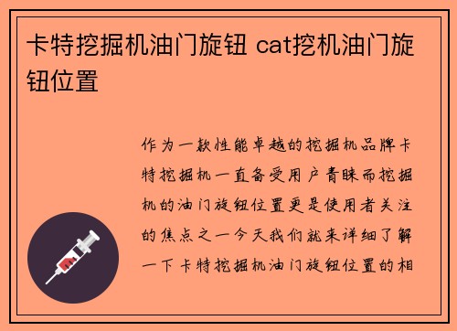 卡特挖掘机油门旋钮 cat挖机油门旋钮位置