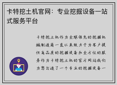卡特挖土机官网：专业挖掘设备一站式服务平台