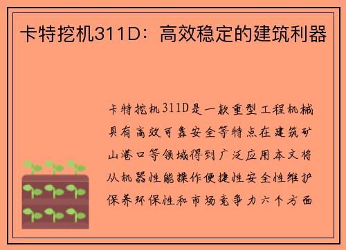 卡特挖机311D：高效稳定的建筑利器