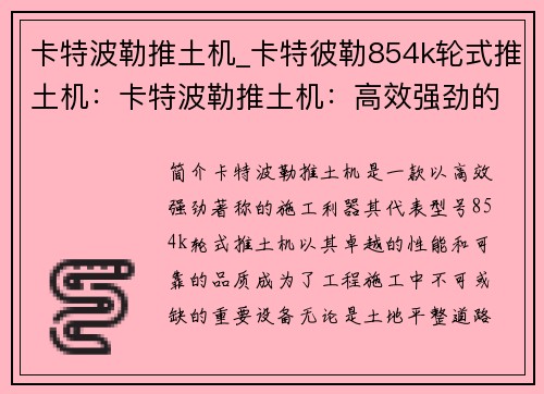 卡特波勒推土机_卡特彼勒854k轮式推土机：卡特波勒推土机：高效强劲的施工利器