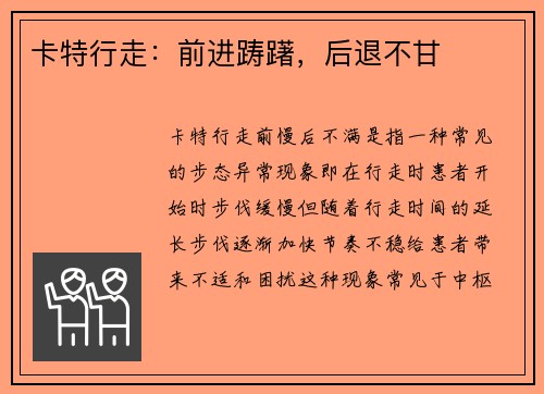 卡特行走：前进踌躇，后退不甘