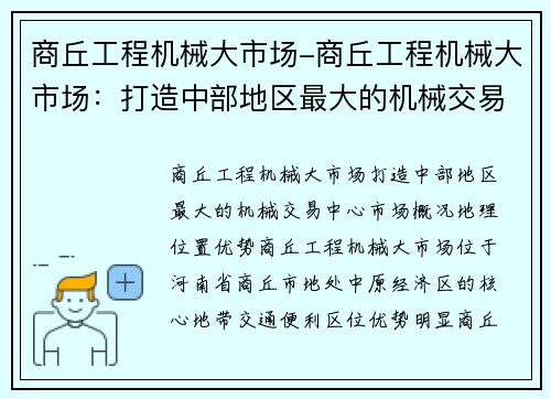 商丘工程机械大市场-商丘工程机械大市场：打造中部地区最大的机械交易中心