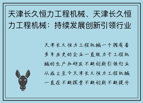 天津长久恒力工程机械、天津长久恒力工程机械：持续发展创新引领行业