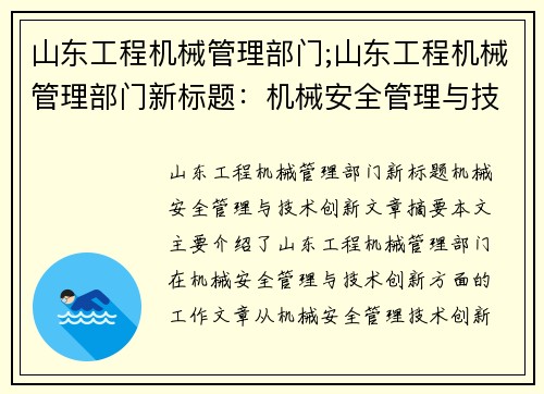 山东工程机械管理部门;山东工程机械管理部门新标题：机械安全管理与技术创新
