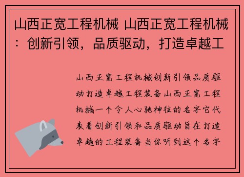 山西正宽工程机械 山西正宽工程机械：创新引领，品质驱动，打造卓越工程装备